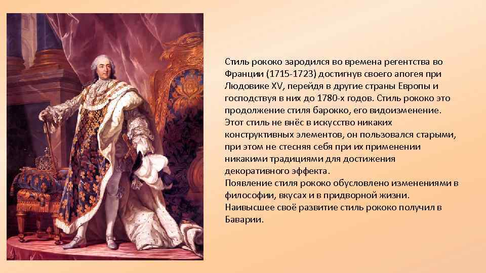 Стиль рококо зародился во времена регентства во Франции (1715 -1723) достигнув своего апогея при