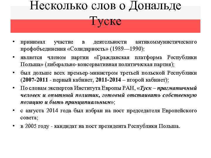 Несколько слов о Дональде Туске • принимал участие в деятельности антикоммунистического профобъединения «Солидарность» (1989—