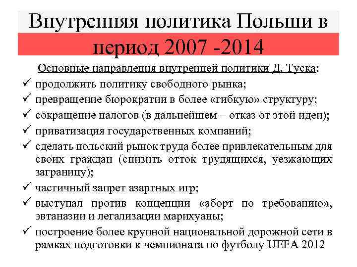 Внутренняя политика Польши в период 2007 -2014 ü ü ü ü Основные направления внутренней