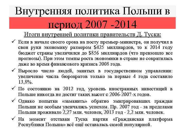 Внутренняя политика Польши в период 2007 -2014 Итоги внутренней политики правительств Д. Туска: ü