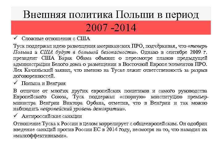 Внешняя политика Польши в период 2007 -2014 ü Сложные отношения с США Туск поддержал