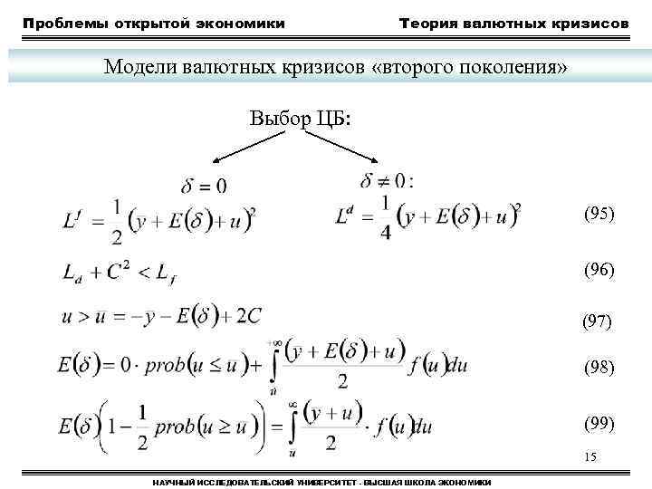 Проблемы открытой экономики Теория валютных кризисов Модели валютных кризисов «второго поколения» Выбор ЦБ: (95)