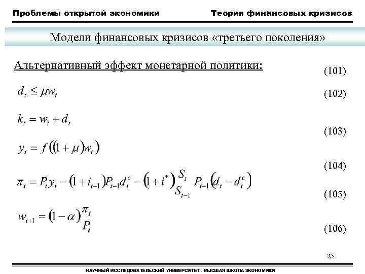 Проблемы открытой экономики Теория финансовых кризисов Модели финансовых кризисов «третьего поколения» Альтернативный эффект монетарной