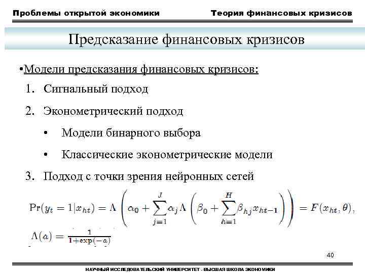 Проблемы открытой экономики Теория финансовых кризисов Предсказание финансовых кризисов • Модели предсказания финансовых кризисов: