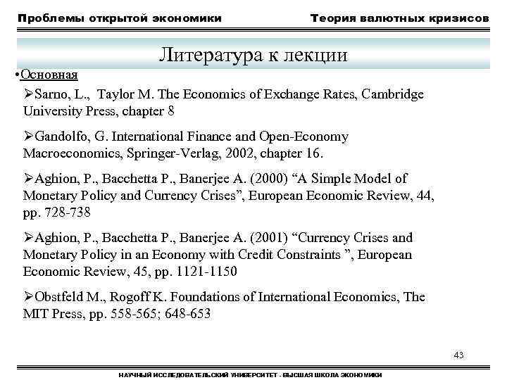 Проблемы открытой экономики Теория валютных кризисов Литература к лекции • Основная ØSarno, L. ,