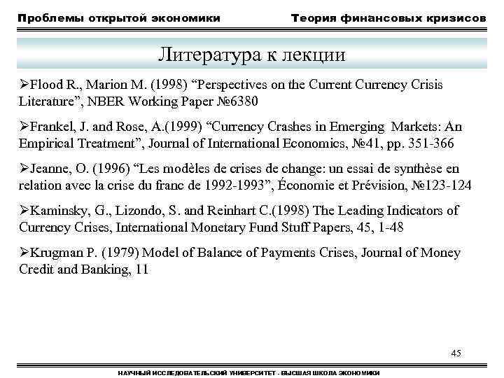 Проблемы открытой экономики Теория финансовых кризисов Литература к лекции ØFlood R. , Marion M.