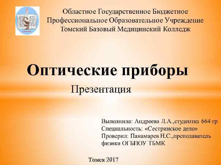 Оптические приборы Презентация Томск 2017 