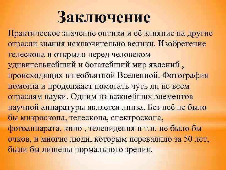 Практический заключаться. Оптические приборы заключение. Практическая значимость в заключении. Изобретения вывод. Вывод о изобретателях.