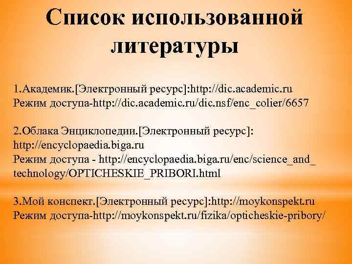 Список использованной литературы 1. Академик. [Электронный ресурс]: http: //dic. academic. ru Режим доступа-http: //dic.