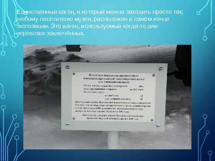 Единственный вагон, в который можно заходить просто так, любому посетителю музея, расположен в самом