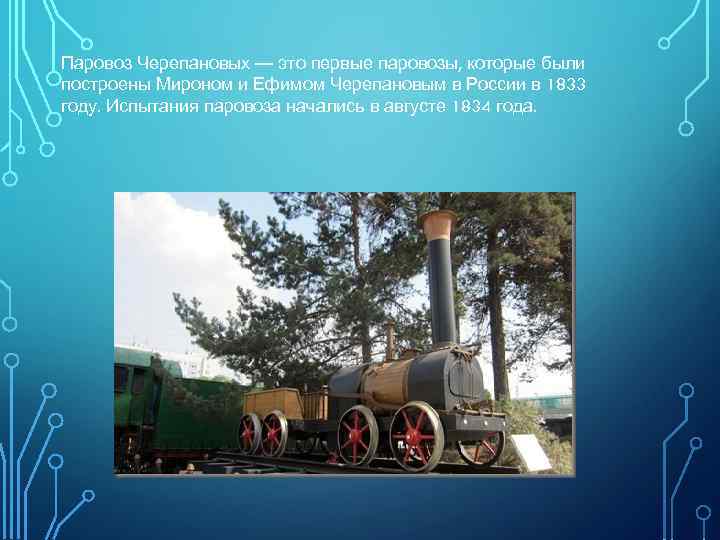 Паровоз Черепановых — это первые паровозы, которые были построены Мироном и Ефимом Черепановым в