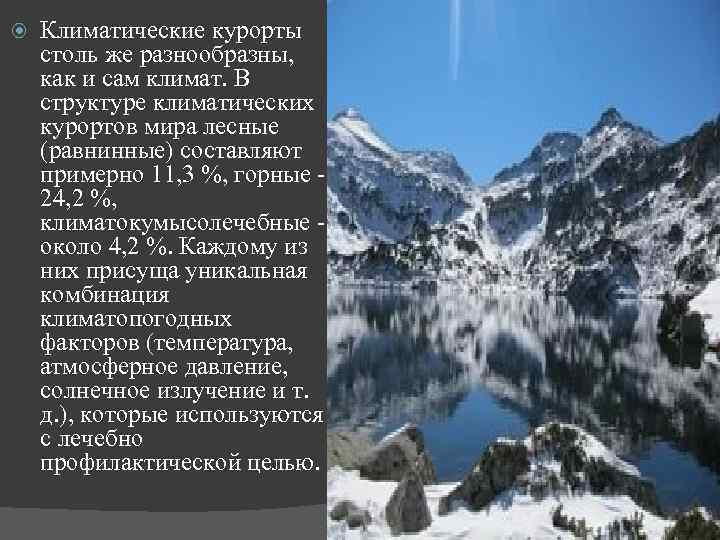  Климатические курорты столь же разнообразны, как и сам климат. В структуре климатических курортов