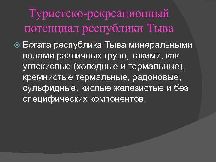 Туристско рекреационный потенциал республики Тыва Богата республика Тыва минеральными водами различных групп, такими, как