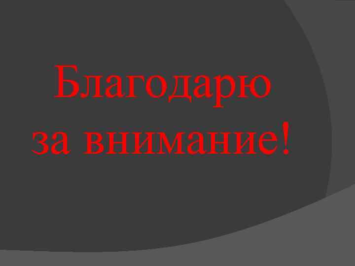 Благодарю за внимание! 