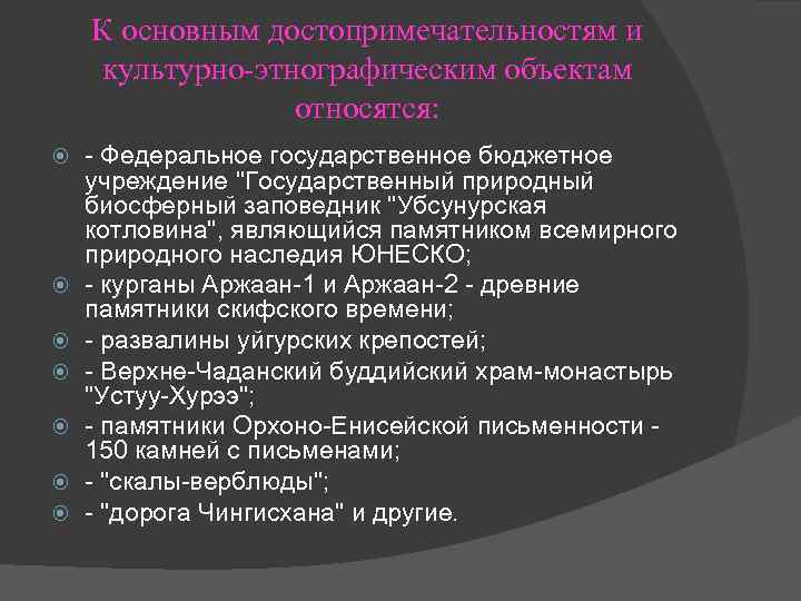 К основным достопримечательностям и культурно этнографическим объектам относятся: - Федеральное государственное бюджетное учреждение 