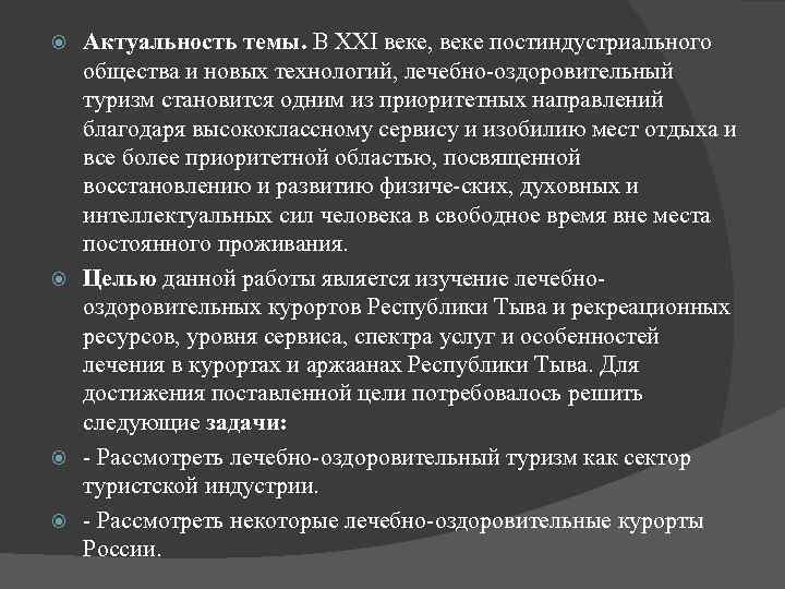 Актуальность темы. В ХХI веке, веке постиндустриального общества и новых технологий, лечебно оздоровительный туризм