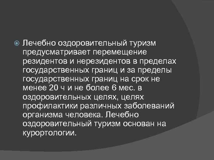  Лечебно оздоровительный туризм предусматривает перемещение резидентов и нерезидентов в пределах государственных границ и