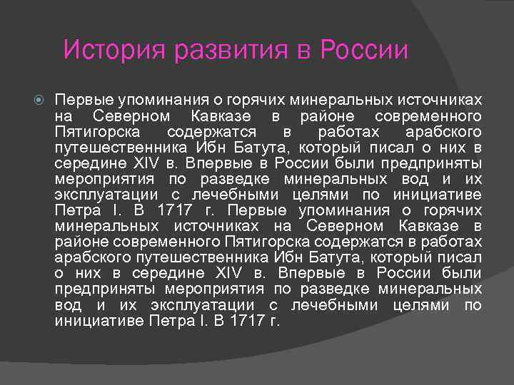 История развития в России Первые упоминания о горячих минеральных источниках на Северном Кавказе в