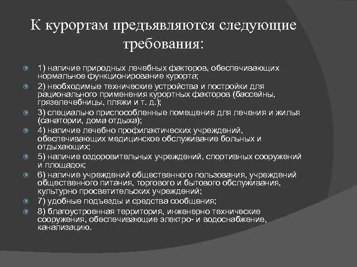 К курортам предъявляются следующие требования: 1) наличие природных лечебных факторов, обеспечивающих нормальное функционирование курорта;