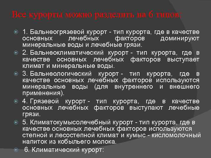 Все курорты можно разделить на 6 типов: 1. Бальнеогрязевой курорт - тип курорта, где