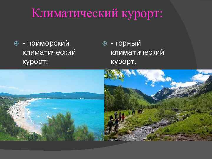 Климатический курорт: - приморский климатический курорт; - горный климатический курорт. 