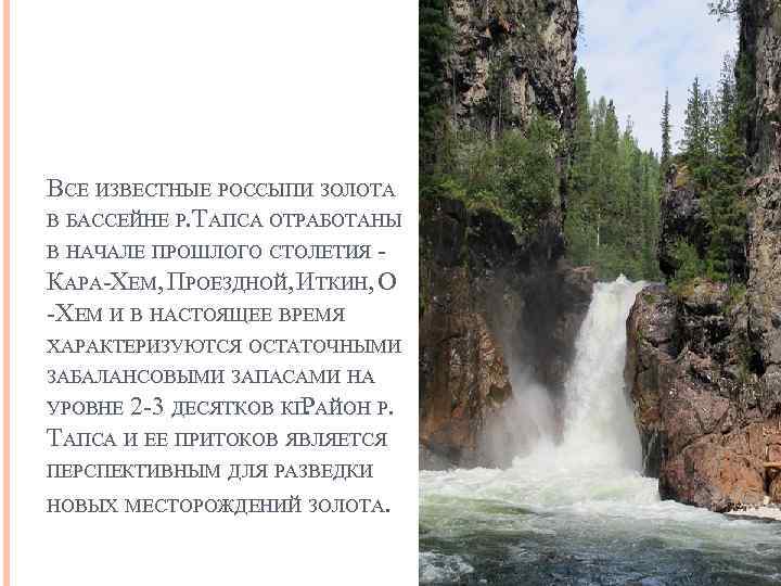 ВСЕ ИЗВЕСТНЫЕ РОССЫПИ ЗОЛОТА В БАССЕЙНЕ Р. ТАПСА ОТРАБОТАНЫ В НАЧАЛЕ ПРОШЛОГО СТОЛЕТИЯ КАРА-ХЕМ,