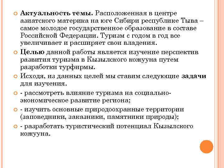  Актуальность темы. Расположенная в центре азиатского материка на юге Сибири республике Тыва –