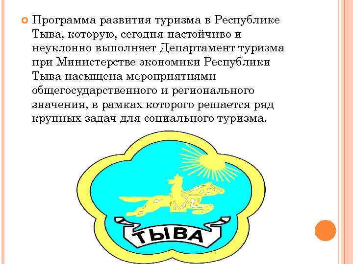  Программа развития туризма в Республике Тыва, которую, сегодня настойчиво и неуклонно выполняет Департамент