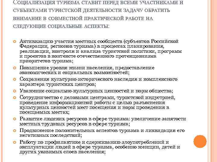 СОЦИАЛИЗАЦИЯ ТУРИЗМА СТАВИТ ПЕРЕД ВСЕМИ УЧАСТНИКАМИ И СУБЪЕКТАМИ ТУРИСТСКОЙ ДЕЯТЕЛЬНОСТИ ЗАДАЧУ ОБРАТИТЬ ВНИМАНИЕ В