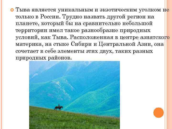  Тыва является уникальным и экзотическим уголком не только в России. Трудно назвать другой