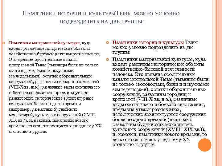 ПАМЯТНИКИ ИСТОРИИ И КУЛЬТУРЫТЫВЫ МОЖНО УСЛОВНО ПОДРАЗДЕЛИТЬ НА ДВЕ ГРУППЫ: Памятники истории и культуры