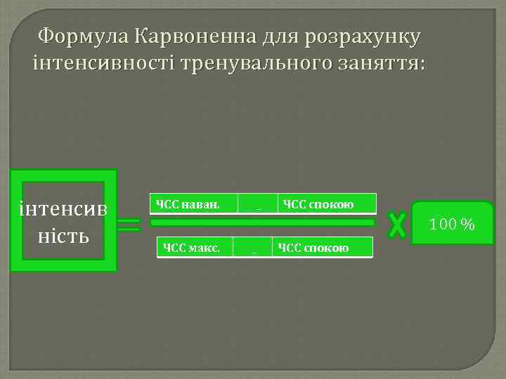 Формула Карвоненна для розрахунку інтенсивності тренувального заняття: інтенсив ність ЧСС наван. _ ЧСС спокою