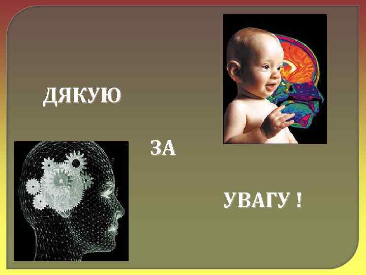 ДЯКУЮ ЗА УВАГУ ! 