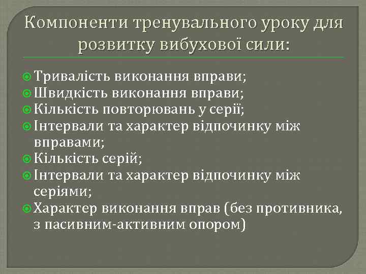 Компоненти тренувального уроку для розвитку вибухової сили: Тривалість виконання вправи; Швидкість виконання вправи; Кількість