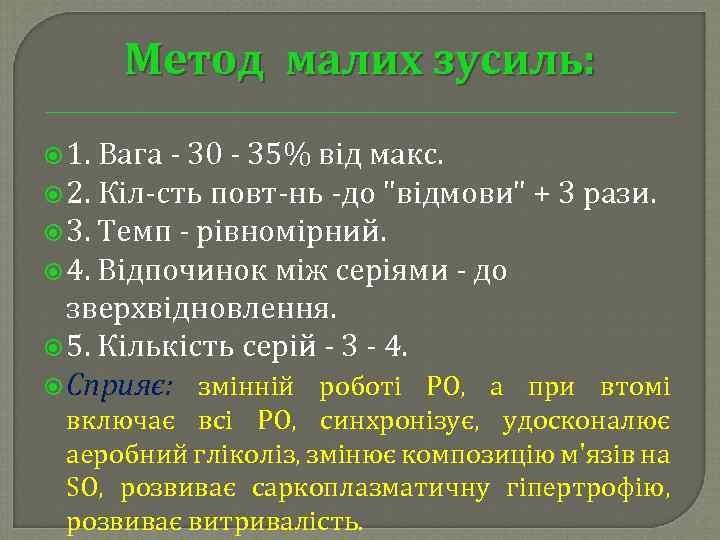 Метод малих зусиль: 1. Вага 30 35% від макс. 2. Кіл сть повт нь