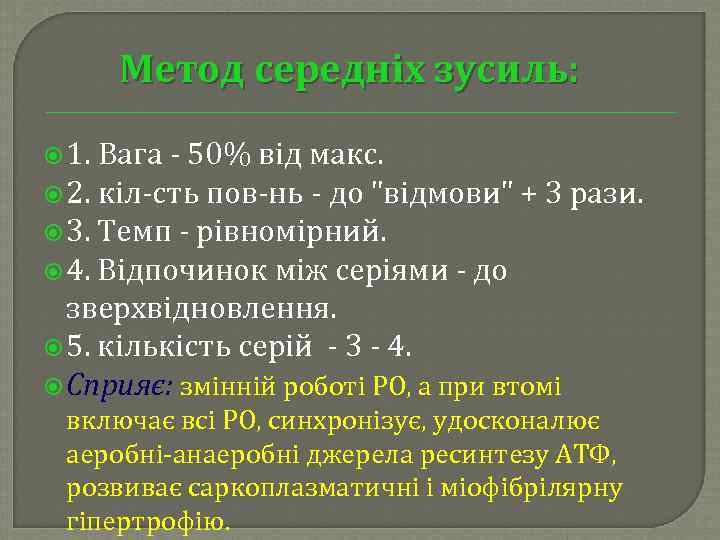 Метод середніх зусиль: 1. Вага 50% від макс. 2. кіл сть пов нь до