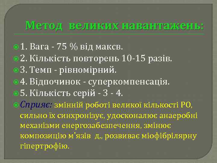 Метод великих навантажень: 1. Вага 75 % від максв. 2. Кількість повторень 10 15