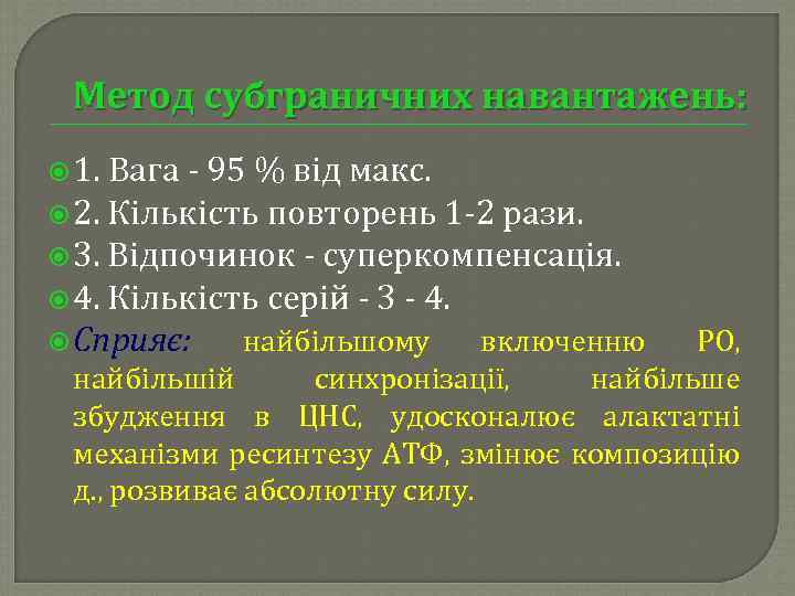 Метод субграничних навантажень: 1. Вага 95 % від макс. 2. Кількість повторень 1 2