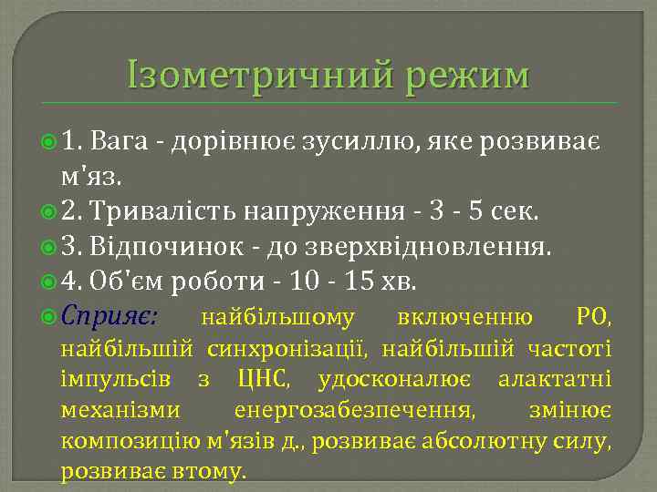 Ізометричний режим 1. Вага дорівнює зусиллю, яке розвиває м'яз. 2. Тривалість напруження 3 5