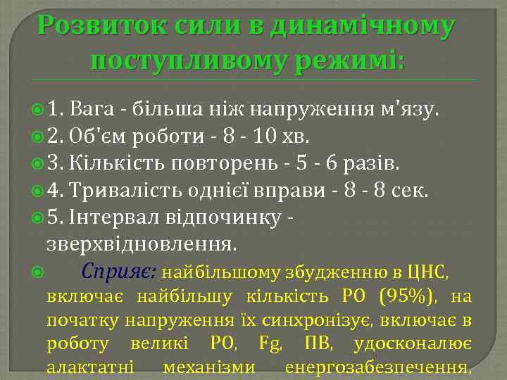 Розвиток сили в динамічному поступливому режимі: 1. Вага більша ніж напруження м'язу. 2. Об'єм