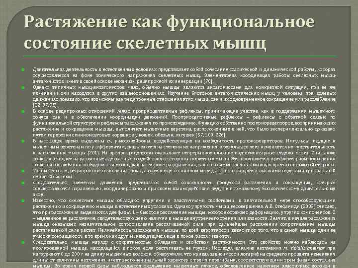 Растяжение как функциональное состояние скелетных мышц Двигательная деятельность в естественных условиях представляет собой сочетание