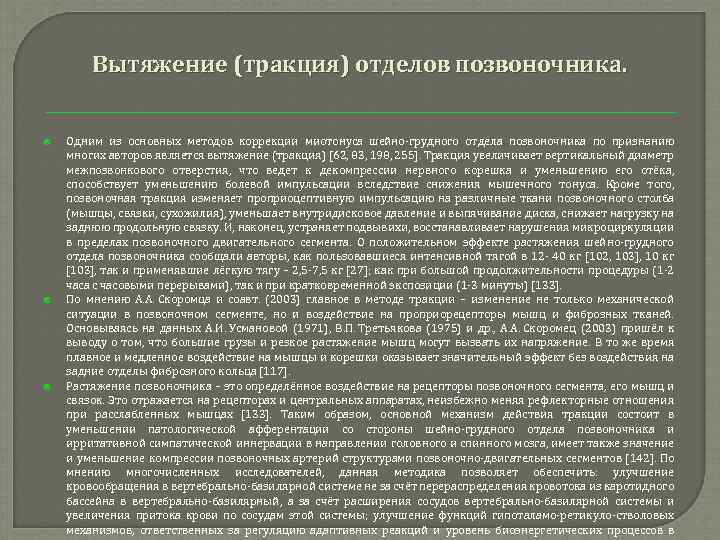 Вытяжение (тракция) отделов позвоночника. Одним из основных методов коррекции миотонуса шейно грудного отдела позвоночника
