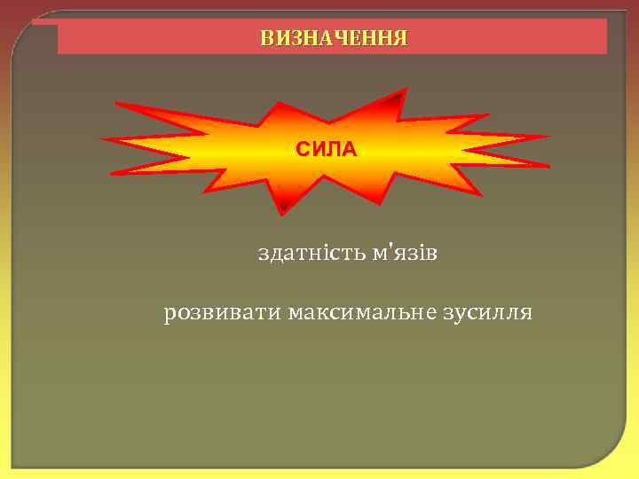 ВИЗНАЧЕННЯ СИЛА здатність м'язів розвивати максимальне зусилля 