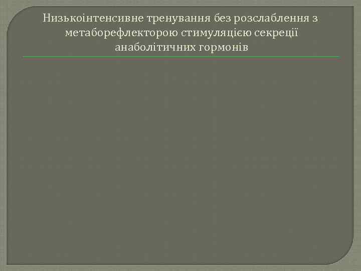 Низькоінтенсивне тренування без розслаблення з метаборефлекторою стимуляцією секреції анаболітичних гормонів 