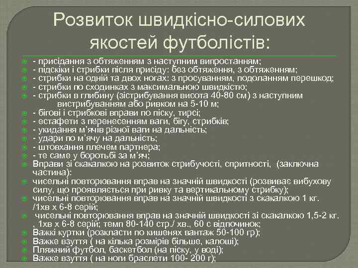 Розвиток швидкісно-силових якостей футболістів: - присідання з обтяженням з наступним випростанням; - підскіки і