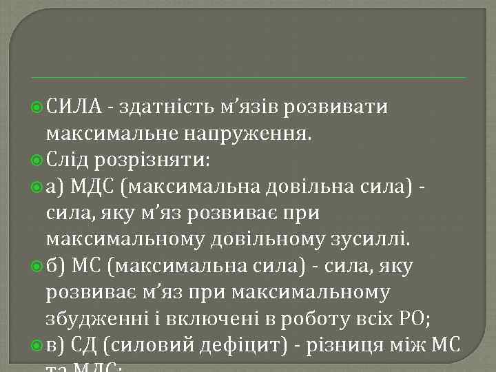  СИЛА здатність м’язів розвивати максимальне напруження. Слід розрізняти: а) МДС (максимальна довільна сила)