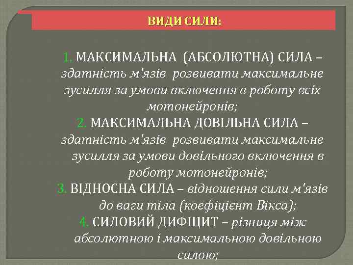 ВИДИ СИЛИ: 1. МАКСИМАЛЬНА (АБСОЛЮТНА) СИЛА – здатність м'язів розвивати максимальне зусилля за умови