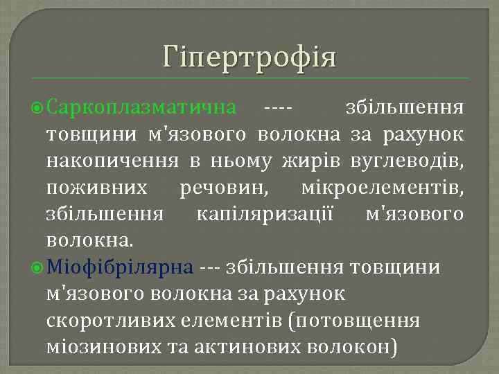 Гіпертрофія Саркоплазматична збільшення товщини м'язового волокна за рахунок накопичення в ньому жирів вуглеводів, поживних