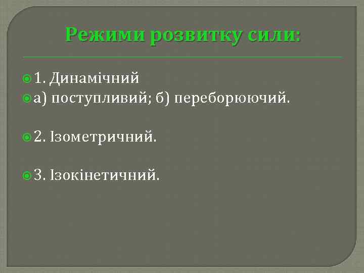 Режими розвитку сили: 1. Динамічний а) поступливий; б) переборюючий. 2. Ізометричний. 3. Ізокінетичний. 