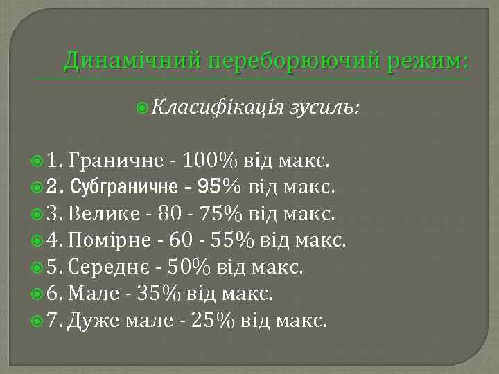 Динамічний переборюючий режим: Класифікація зусиль: 1. Граничне 100% від макс. 2. Субграничне - 95%